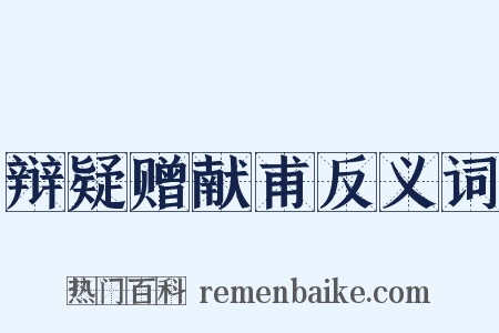 辩疑赠献甫反义词是什么意思的图片